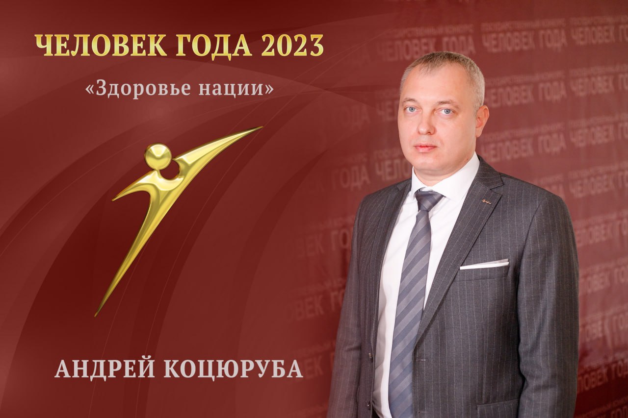 Хирург РКБ Андрей Коцюруба удостоен награды в номинации «Здоровье нации» —  Министерство здравоохранения ПМР